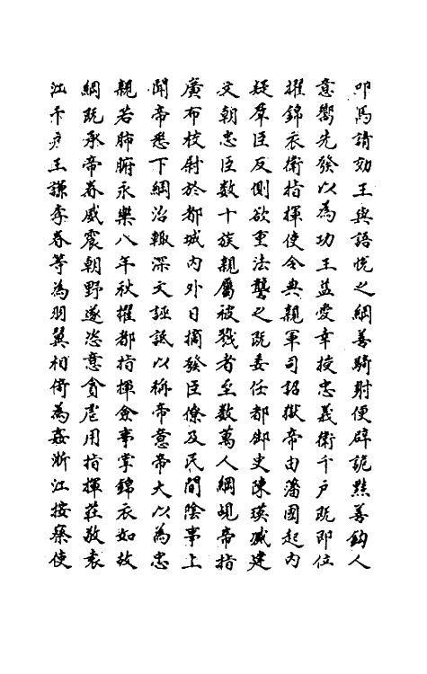 69806-明史一百九十六 (清)万斯同撰.pdf_第3页