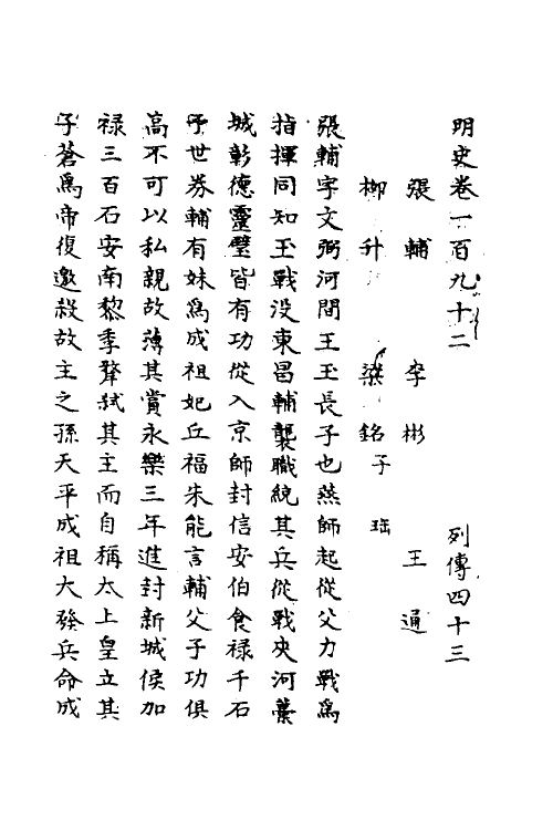 69808-明史九十三 (清)万斯同撰.pdf_第2页