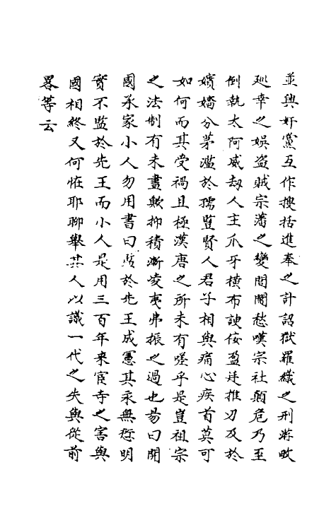 69810-明史一百九十七 (清)万斯同撰.pdf_第3页