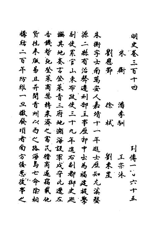 69813-明史一百四十六 (清)万斯同撰.pdf_第2页