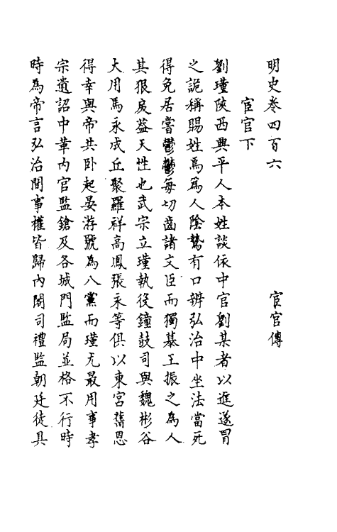 69814-明史一百九十八 (清)万斯同撰.pdf_第2页