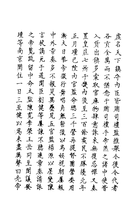 69814-明史一百九十八 (清)万斯同撰.pdf_第3页