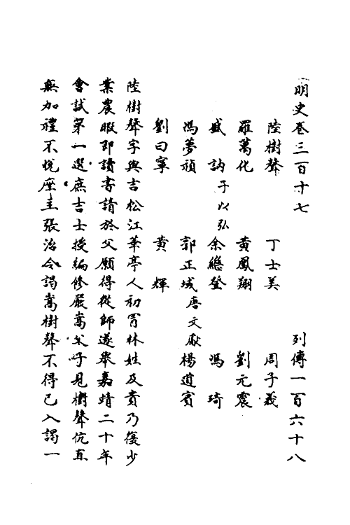 69817-明史一百四十七 (清)万斯同撰.pdf_第2页