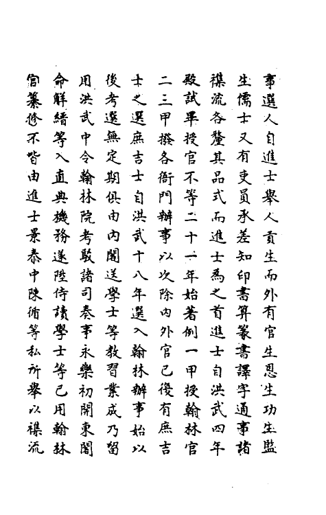 69819-明史四十四 (清)万斯同撰.pdf_第3页