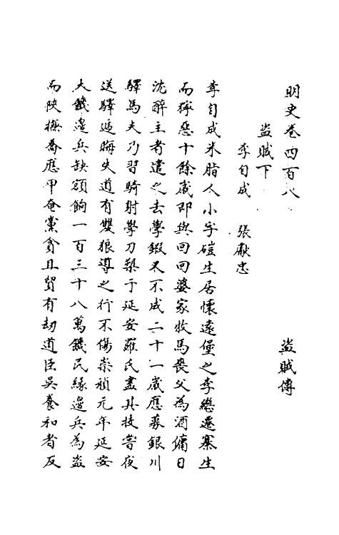 69822-明史二百 (清)万斯同撰.pdf_第2页