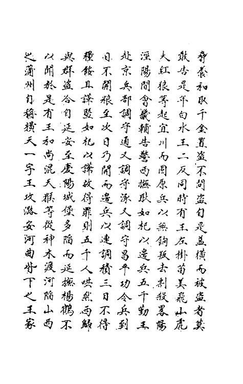 69822-明史二百 (清)万斯同撰.pdf_第3页