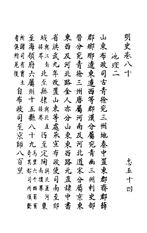 69823-明史四十五 (清)万斯同撰.pdf_第2页