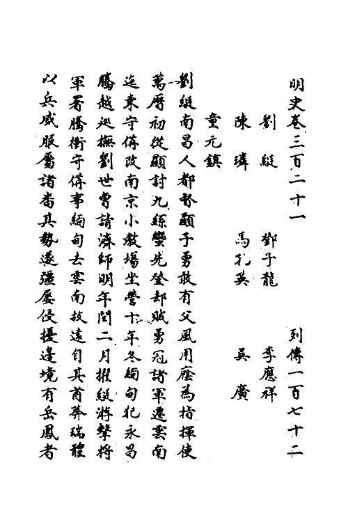 69825-明史一百四十九 (清)万斯同撰.pdf_第2页