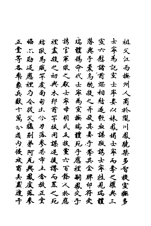 69825-明史一百四十九 (清)万斯同撰.pdf_第3页