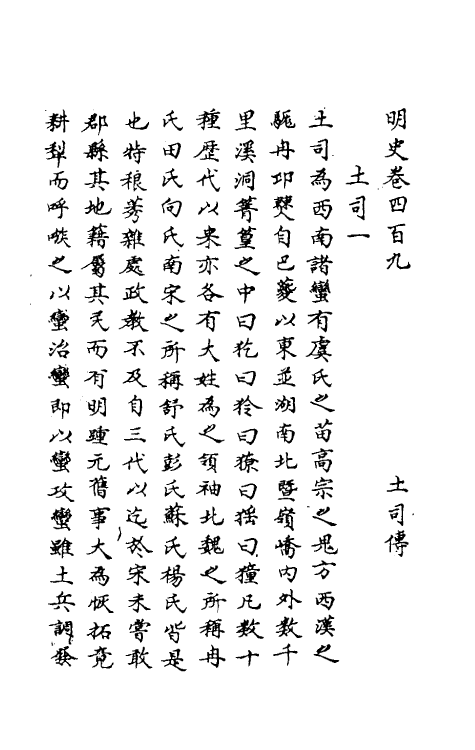 69826-明史二百一 (清)万斯同撰.pdf_第2页