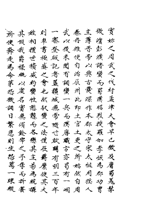 69826-明史二百一 (清)万斯同撰.pdf_第3页