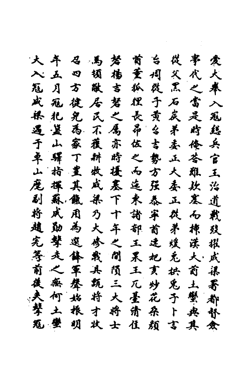 69829-明史一百五十 (清)万斯同撰.pdf_第3页