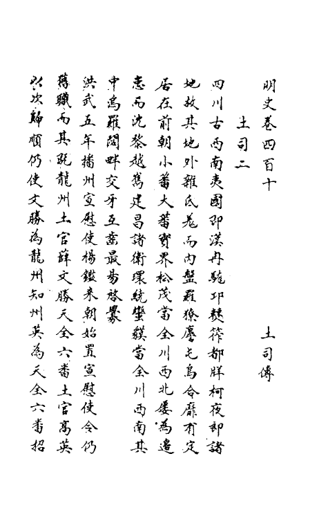 69830-明史二百二 (清)万斯同撰.pdf_第2页