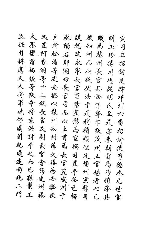 69830-明史二百二 (清)万斯同撰.pdf_第3页