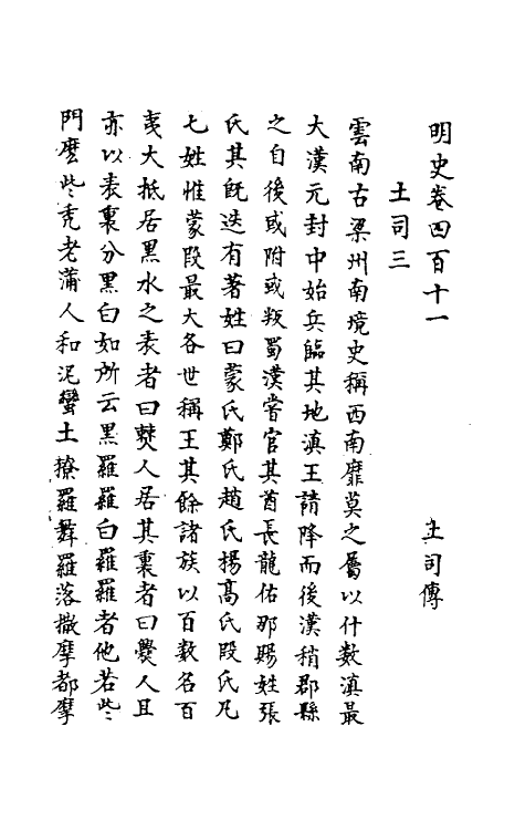 69834-明史二百三 (清)万斯同撰.pdf_第2页