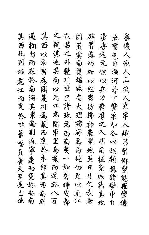 69834-明史二百三 (清)万斯同撰.pdf_第3页