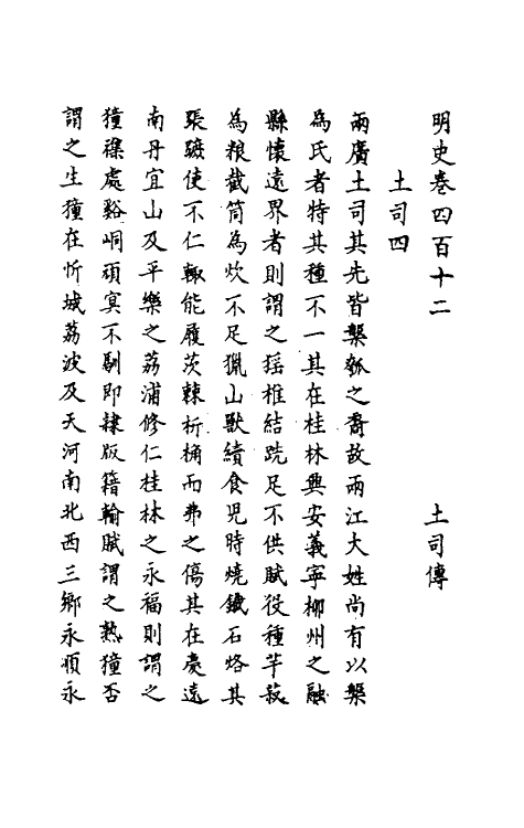 69838-明史二百四 (清)万斯同撰.pdf_第2页