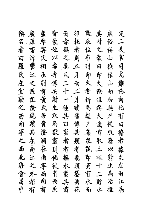 69838-明史二百四 (清)万斯同撰.pdf_第3页