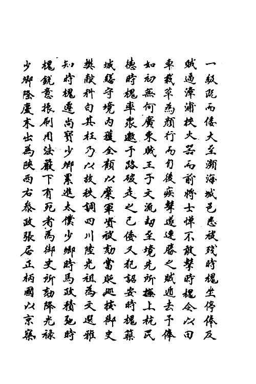 69841-明史一百五十三 (清)万斯同撰.pdf_第3页