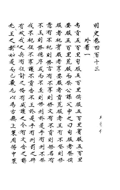 69842-明史二百五 (清)万斯同撰.pdf_第2页