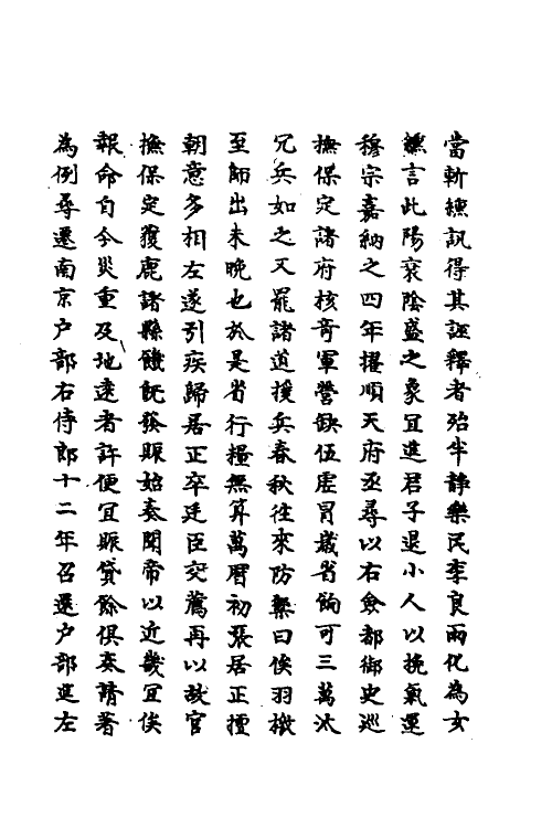 69845-明史一百五十四 (清)万斯同撰.pdf_第3页