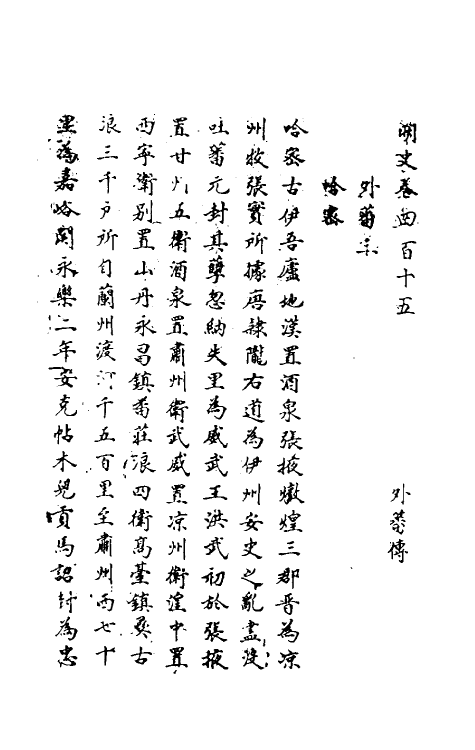 69850-明史二百七 (清)万斯同撰.pdf_第2页