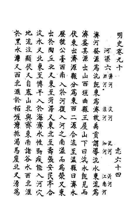 69851-明史五十二 (清)万斯同撰.pdf_第2页