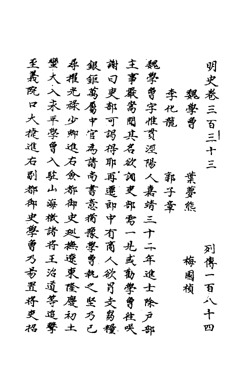 69853-明史一百五十六 (清)万斯同撰.pdf_第2页