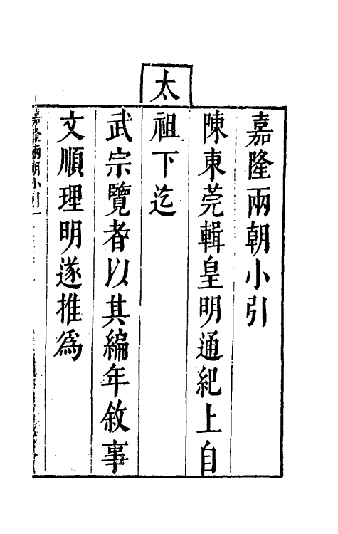 69854-皇明法传录嘉隆纪一 (明)高汝栻辑.pdf_第2页