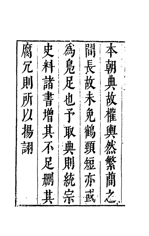 69854-皇明法传录嘉隆纪一 (明)高汝栻辑.pdf_第3页