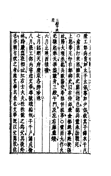 69856-皇明法传录嘉隆纪五 (明)高汝栻辑.pdf_第3页