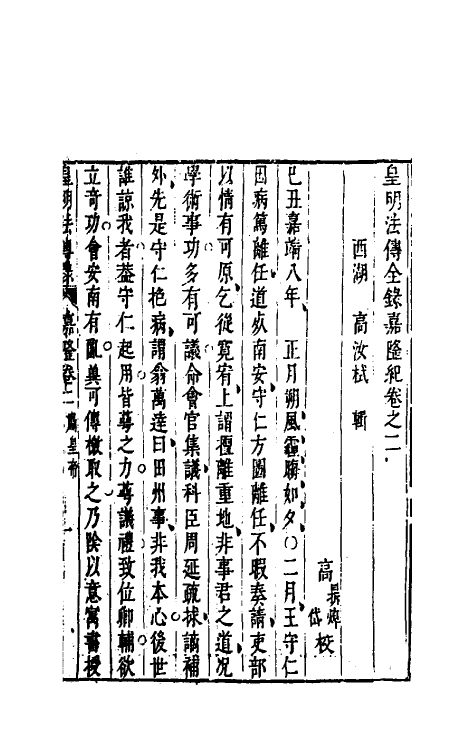 69857-皇明法传录嘉隆纪二 (明)高汝栻辑.pdf_第2页