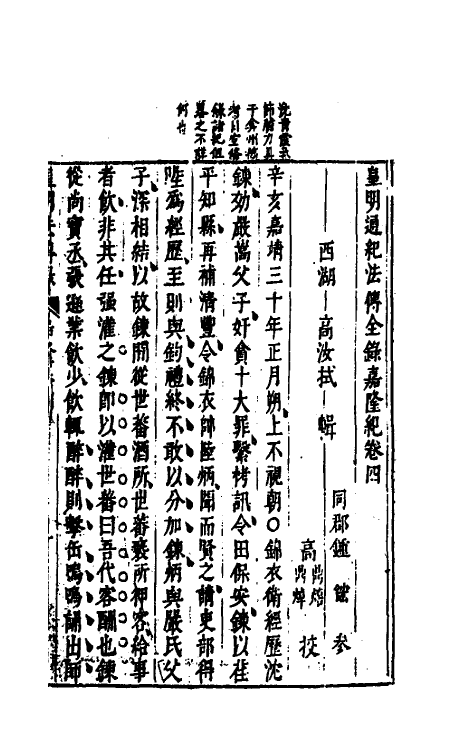 69858-皇明法传录嘉隆纪四 (明)高汝栻辑.pdf_第2页