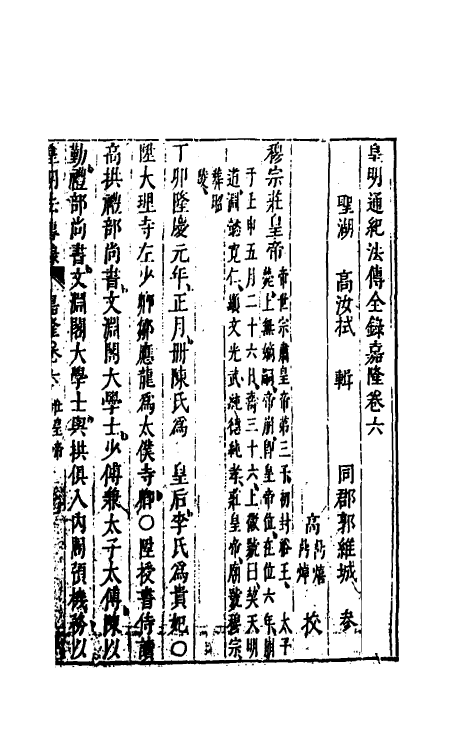 69859-皇明法传录嘉隆纪六 (明)高汝栻辑.pdf_第2页