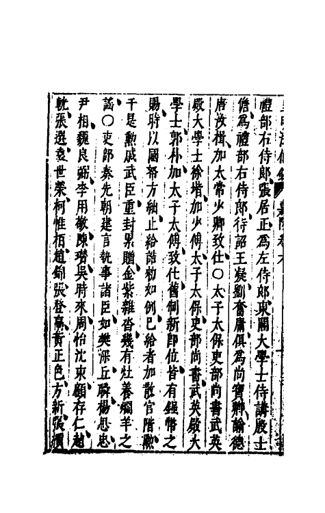 69859-皇明法传录嘉隆纪六 (明)高汝栻辑.pdf_第3页