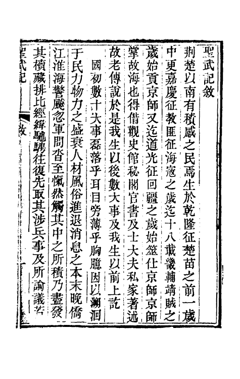 69860-圣武记一 (清)魏源撰.pdf_第2页