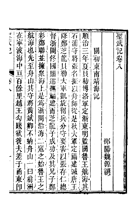 69862-圣武记七 (清)魏源撰.pdf_第2页