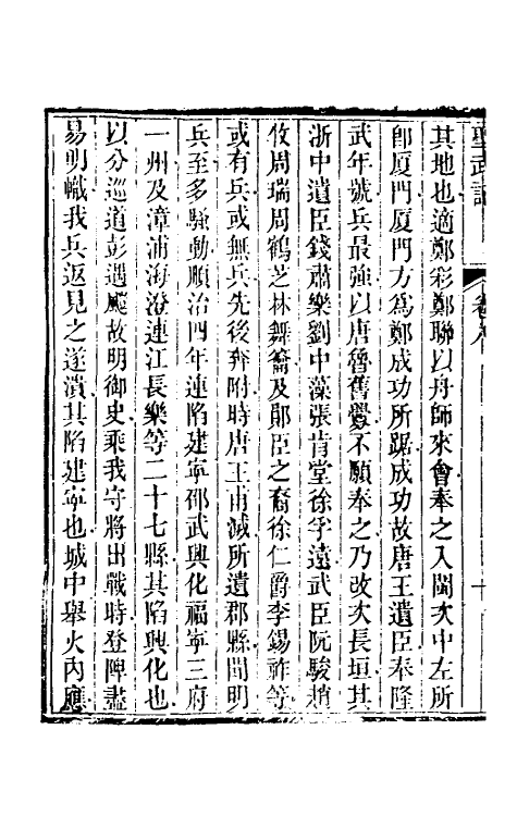 69862-圣武记七 (清)魏源撰.pdf_第3页