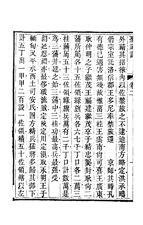 69864-圣武记二 (清)魏源撰.pdf_第3页