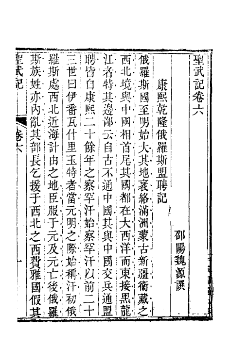 69865-圣武记五 (清)魏源撰.pdf_第2页