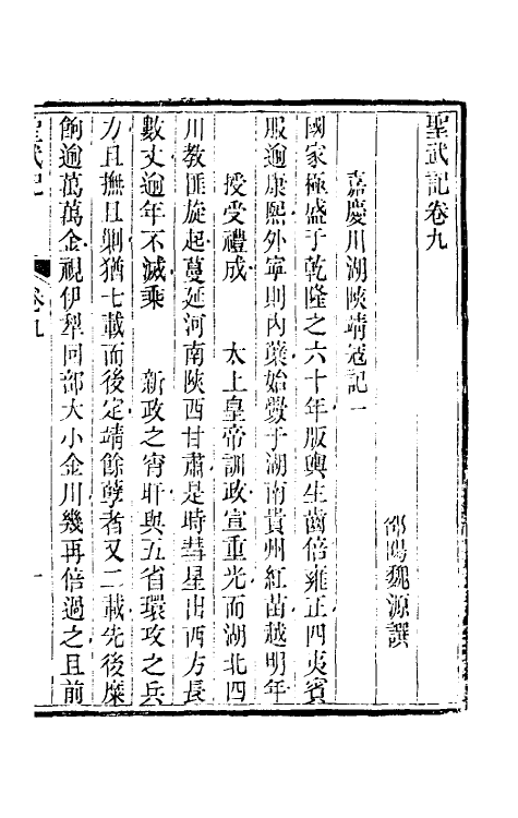 69866-圣武记八 (清)魏源撰.pdf_第2页