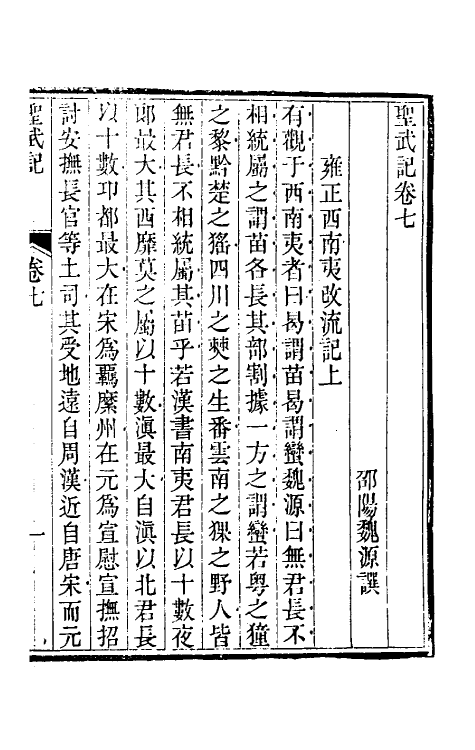 69869-圣武记六 (清)魏源撰.pdf_第2页