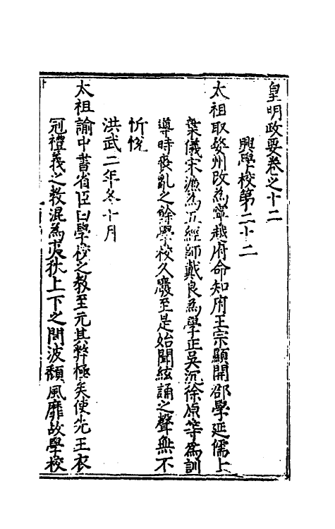 69875-皇明政要五 (明)娄性撰.pdf_第2页