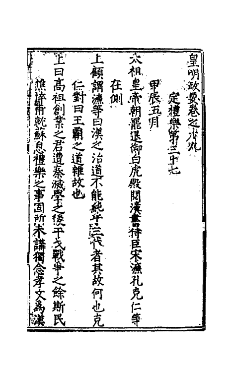 69876-皇明政要七 (明)娄性撰.pdf_第2页