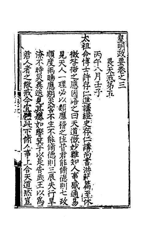 69877-皇明政要二 (明)娄性撰.pdf_第2页