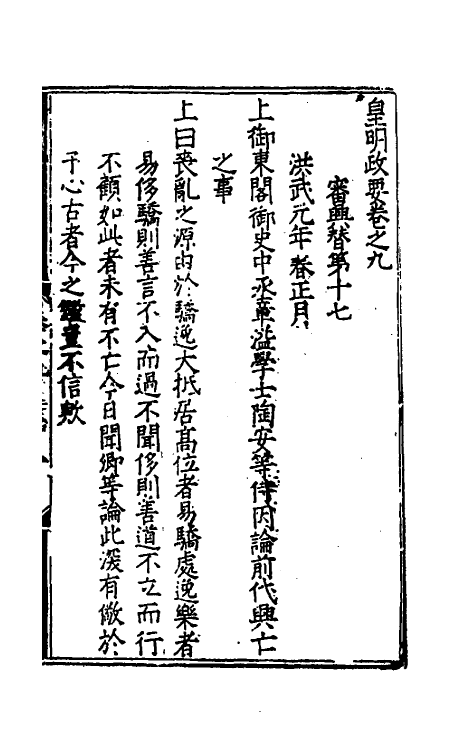 69878-皇明政要四 (明)娄性撰.pdf_第2页