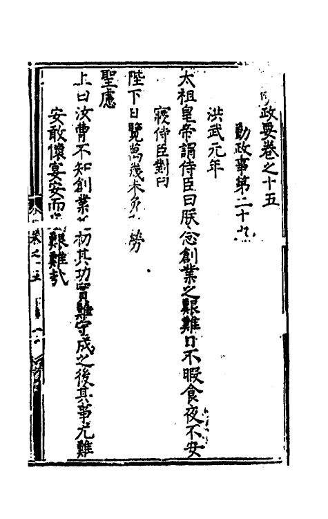 69879-皇明政要六 (明)娄性撰.pdf_第2页