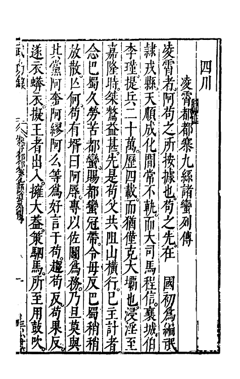 69881-万历武功录五 (明)瞿九思撰.pdf_第2页