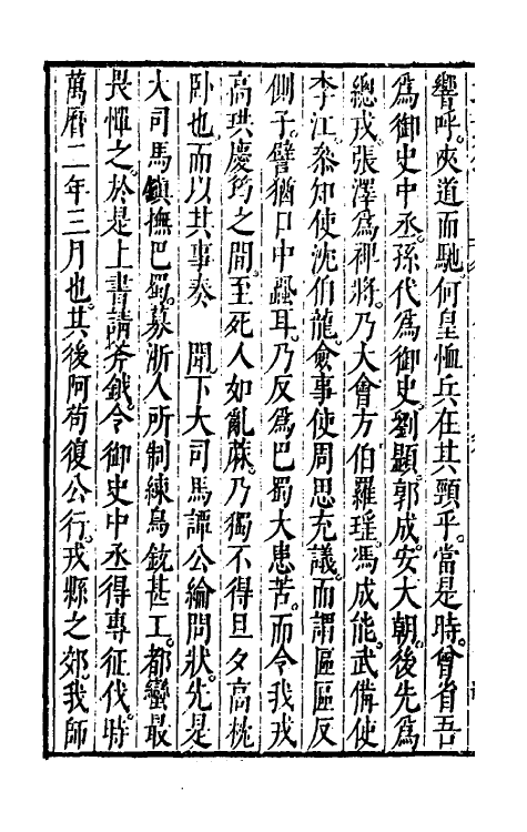 69881-万历武功录五 (明)瞿九思撰.pdf_第3页