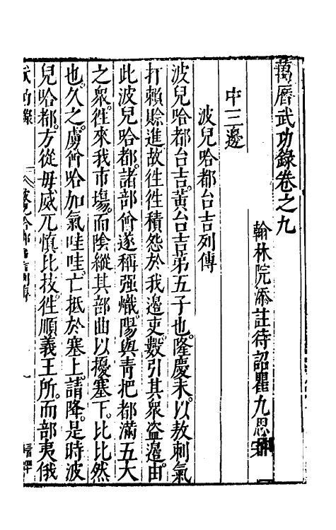 69882-万历武功录九 (明)瞿九思撰.pdf_第2页